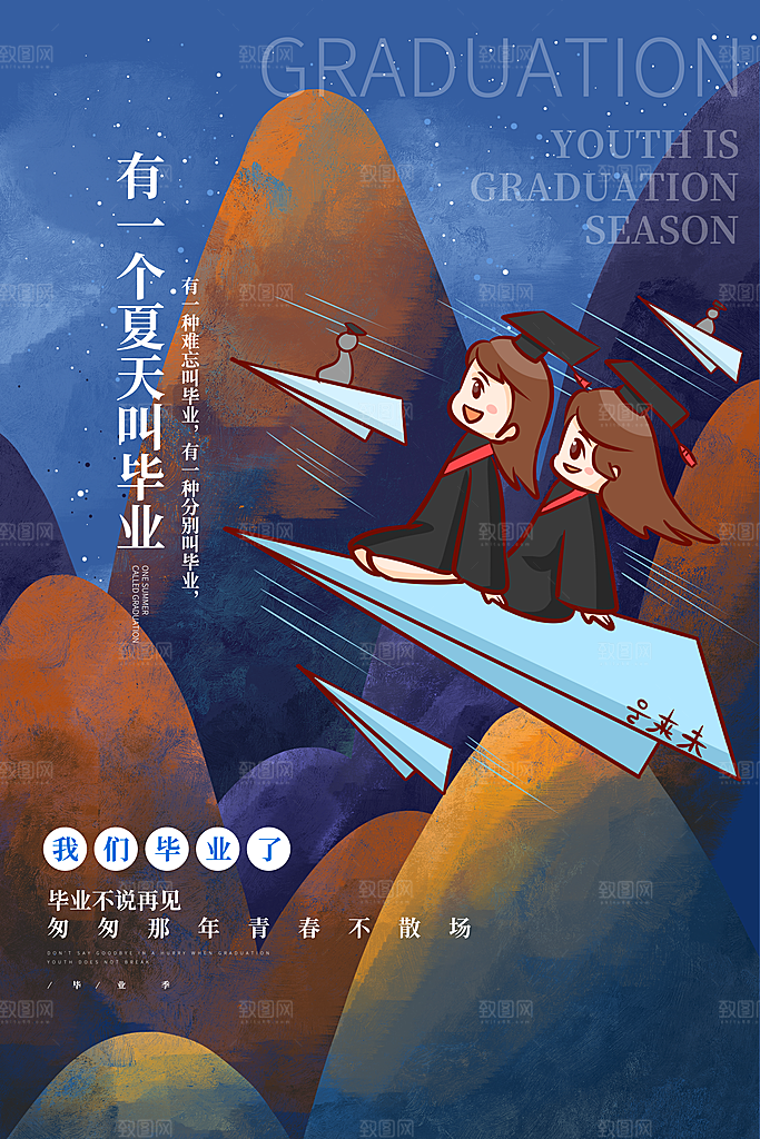 毕业季推广宣传海报
