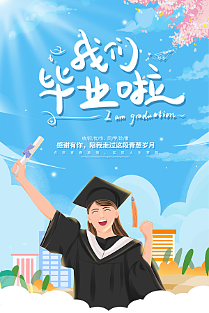 毕业季推广宣传海报