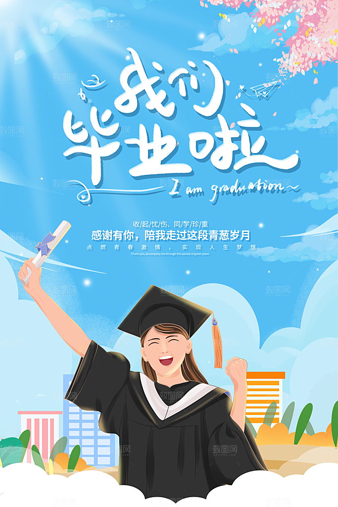 毕业季推广宣传海报