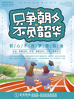 毕业季推广宣传海报