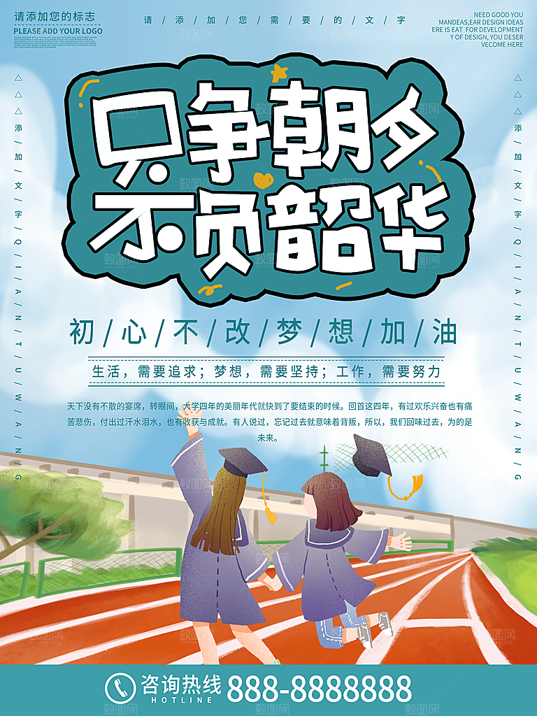 毕业季推广宣传海报