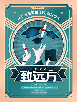 毕业季推广宣传海报
