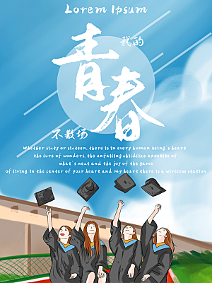 毕业季推广宣传海报