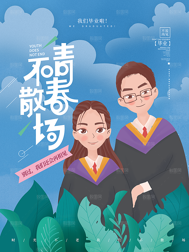 毕业季推广宣传海报