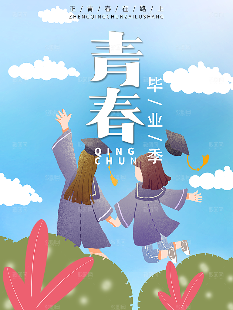 毕业季推广宣传海报