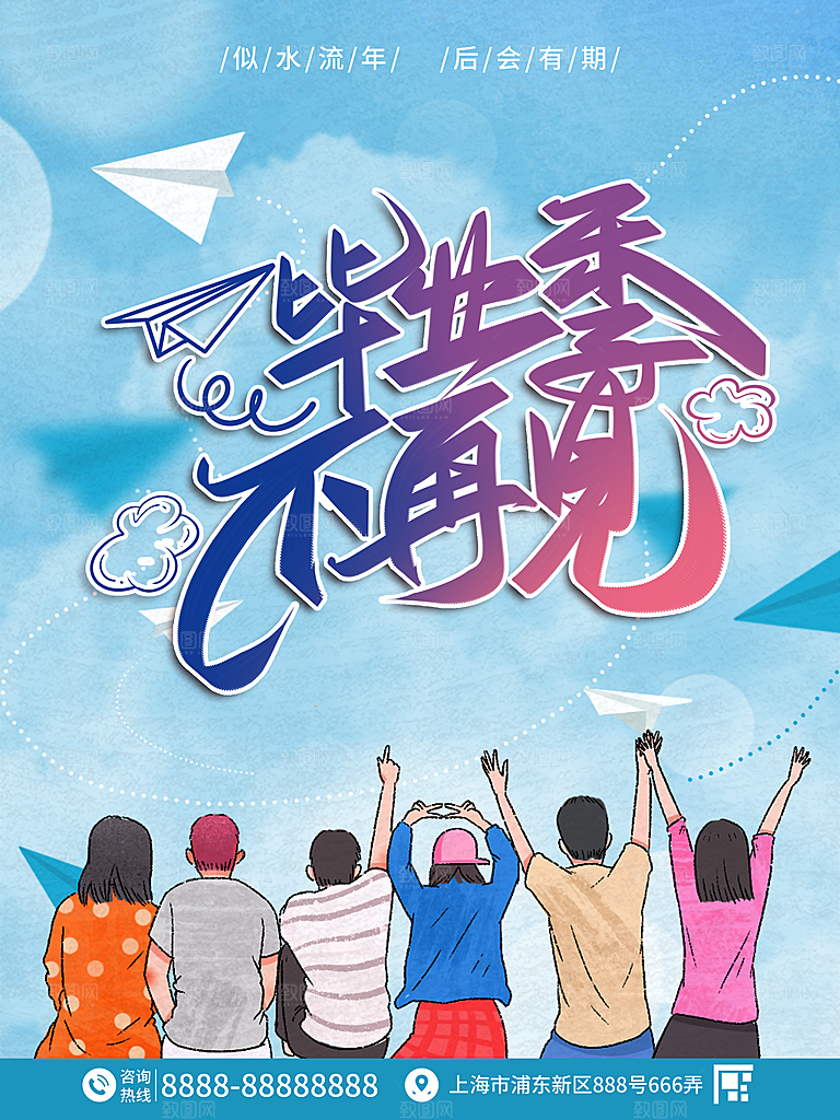 毕业季推广宣传海报