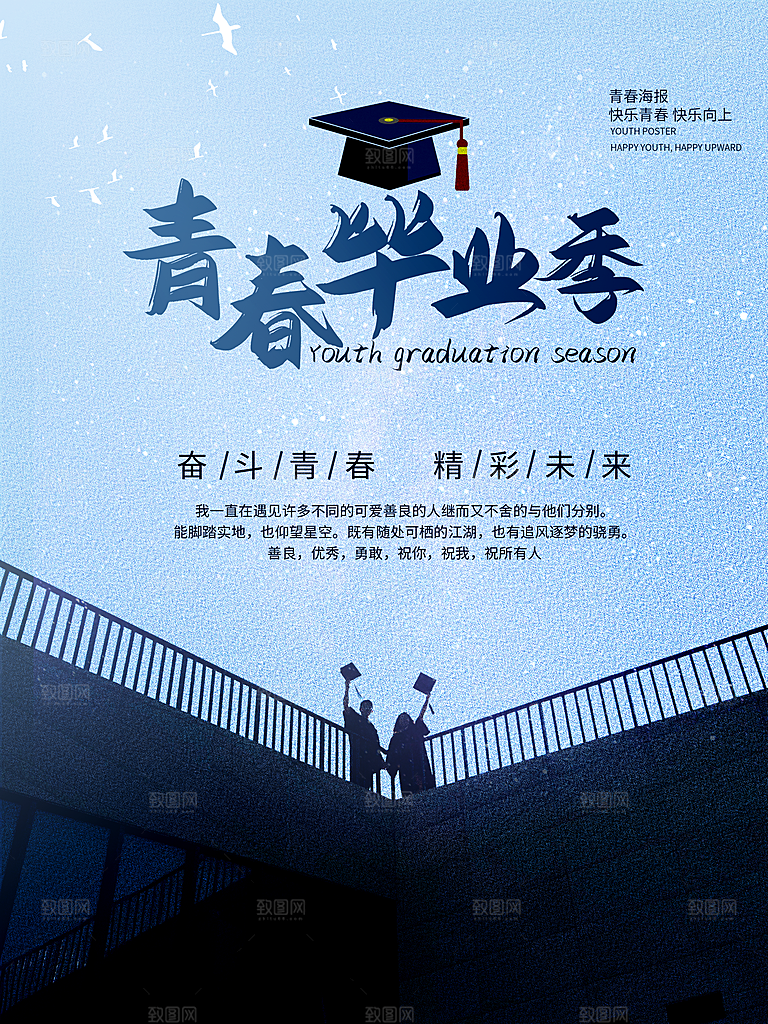 毕业季推广宣传海报