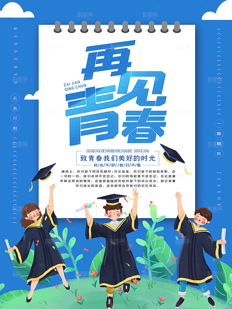 毕业季推广宣传海报