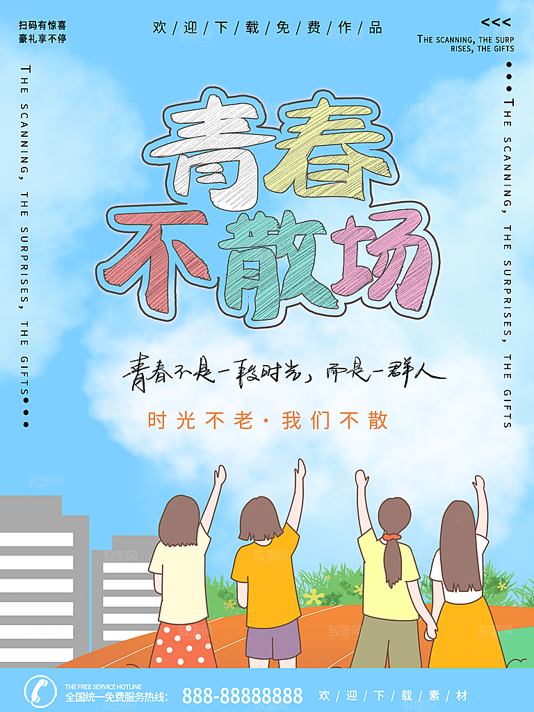毕业季推广宣传海报