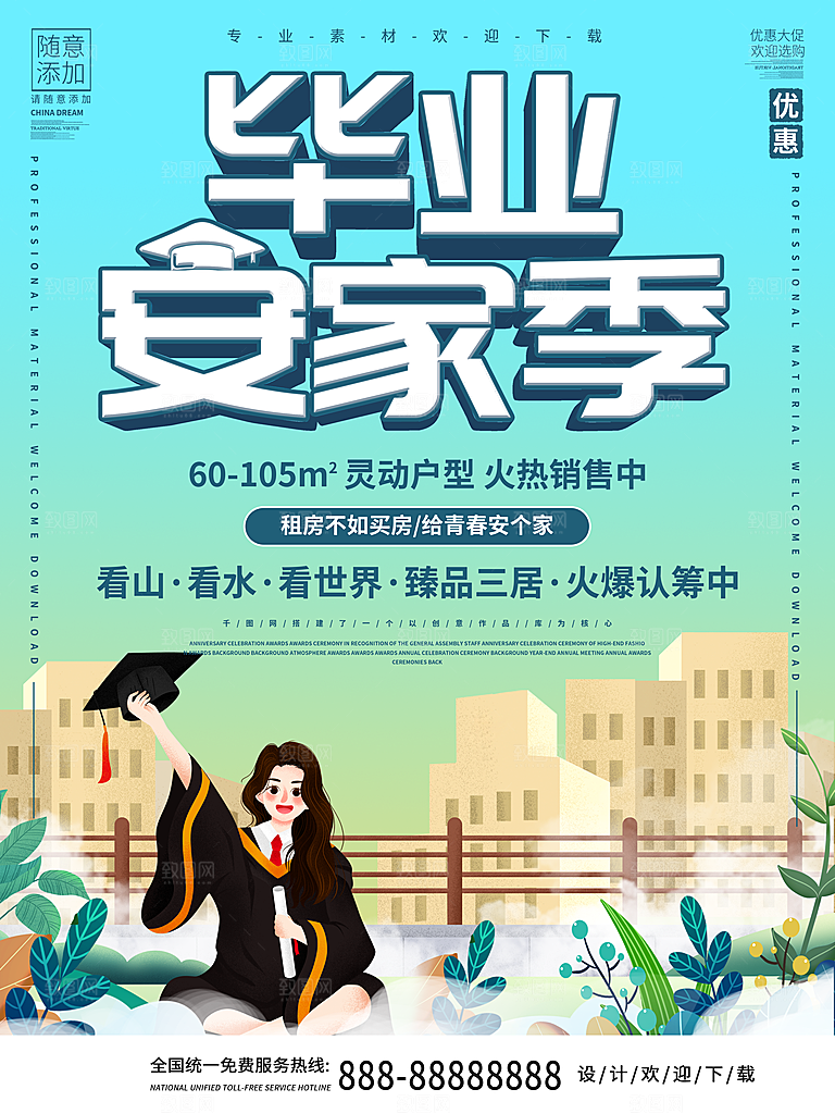 毕业季推广宣传海报