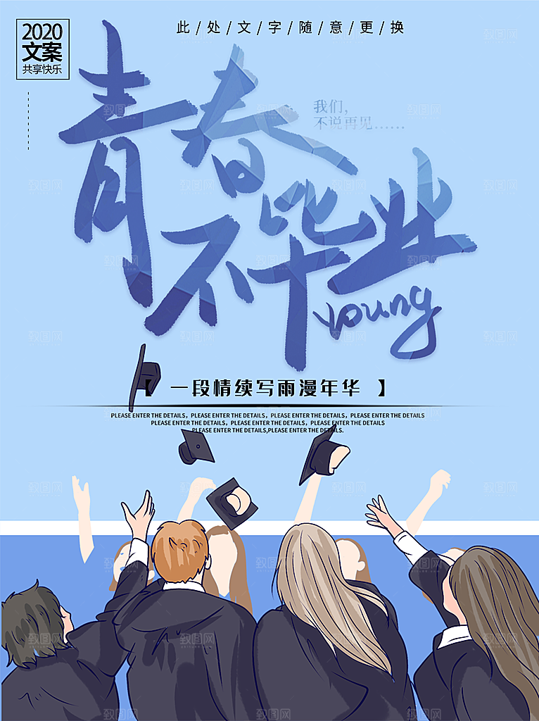 毕业季推广宣传海报