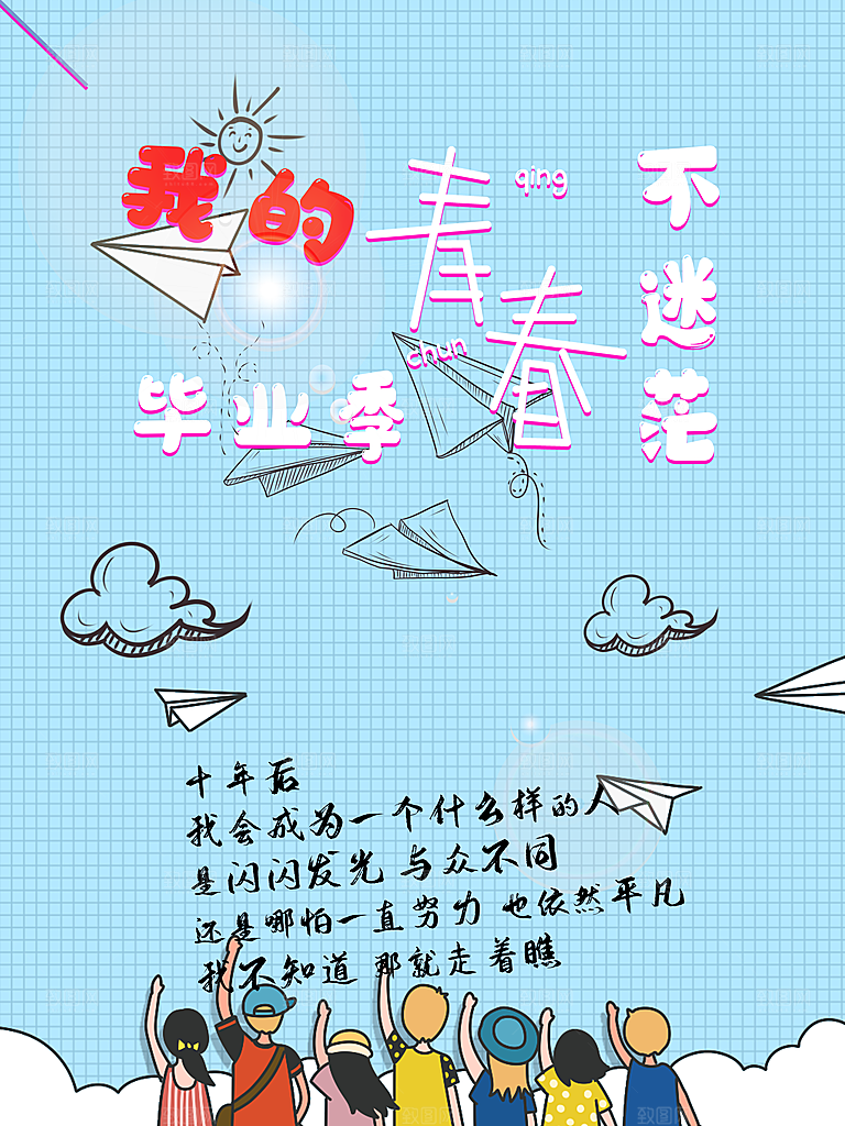 毕业季推广宣传海报