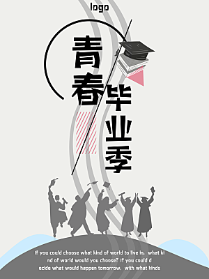 毕业季推广宣传海报