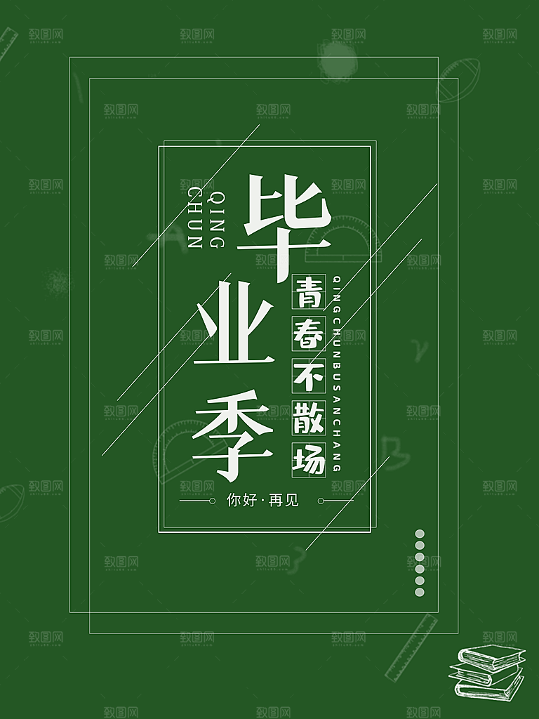 毕业季推广宣传海报