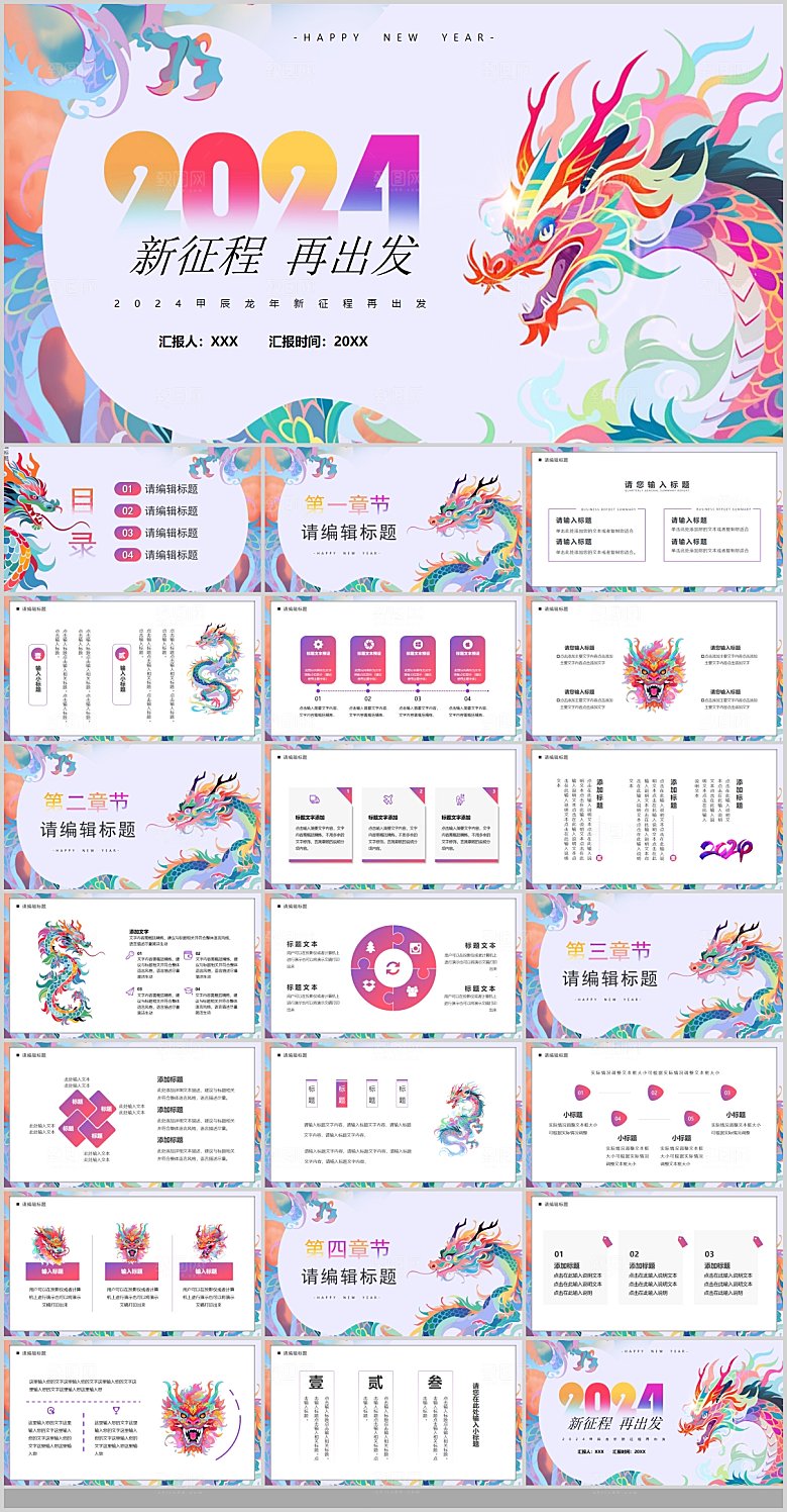2024龙年工作总结年会新年快乐企业PP