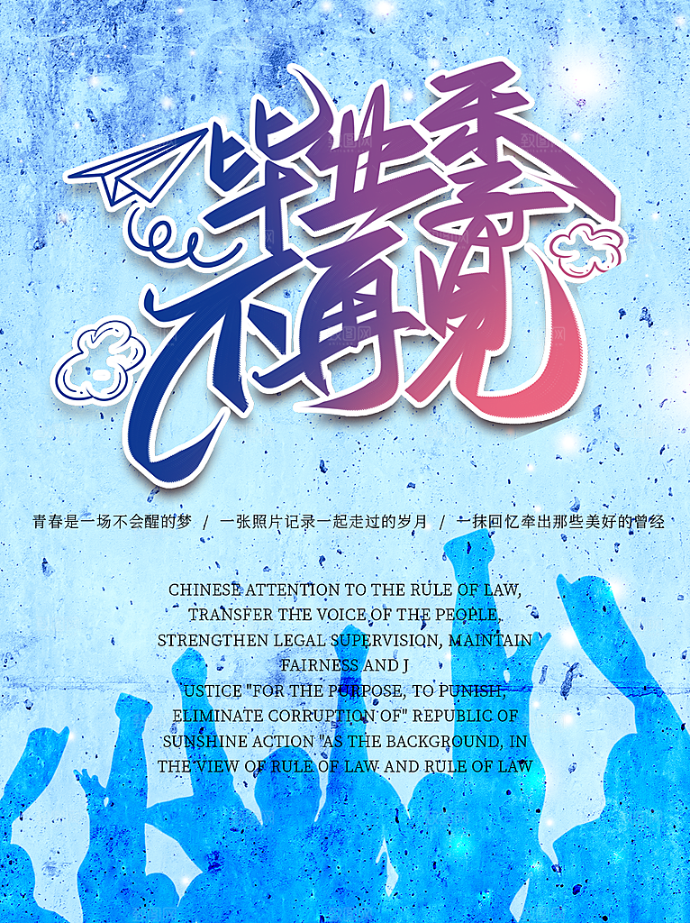 毕业季推广宣传海报