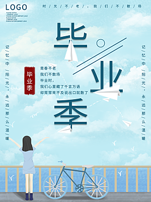 毕业季推广宣传海报