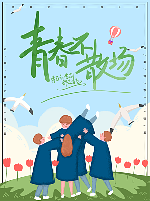 毕业季推广宣传海报