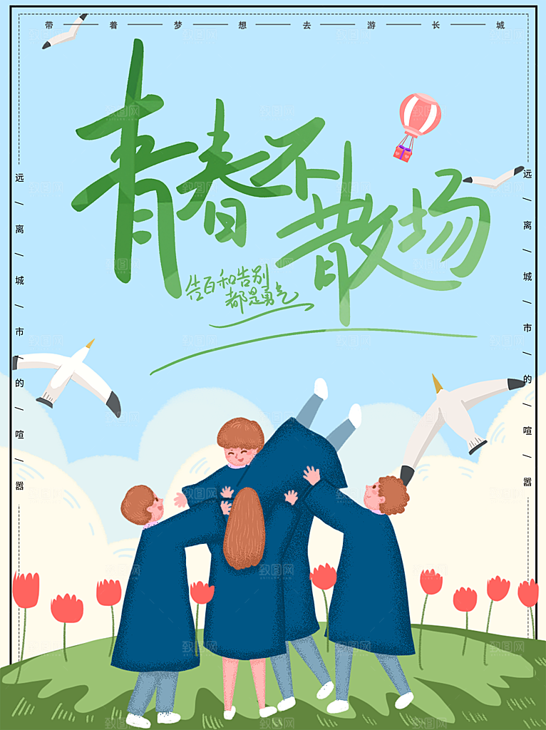 毕业季推广宣传海报