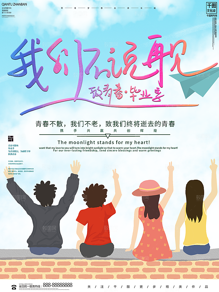 毕业季推广宣传海报