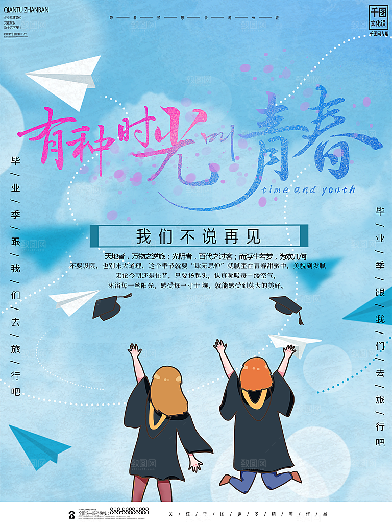 毕业季推广宣传海报