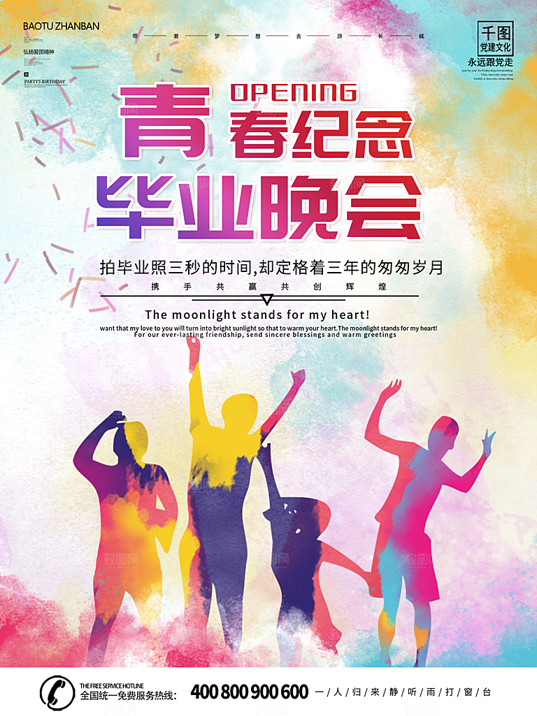 毕业季推广宣传海报
