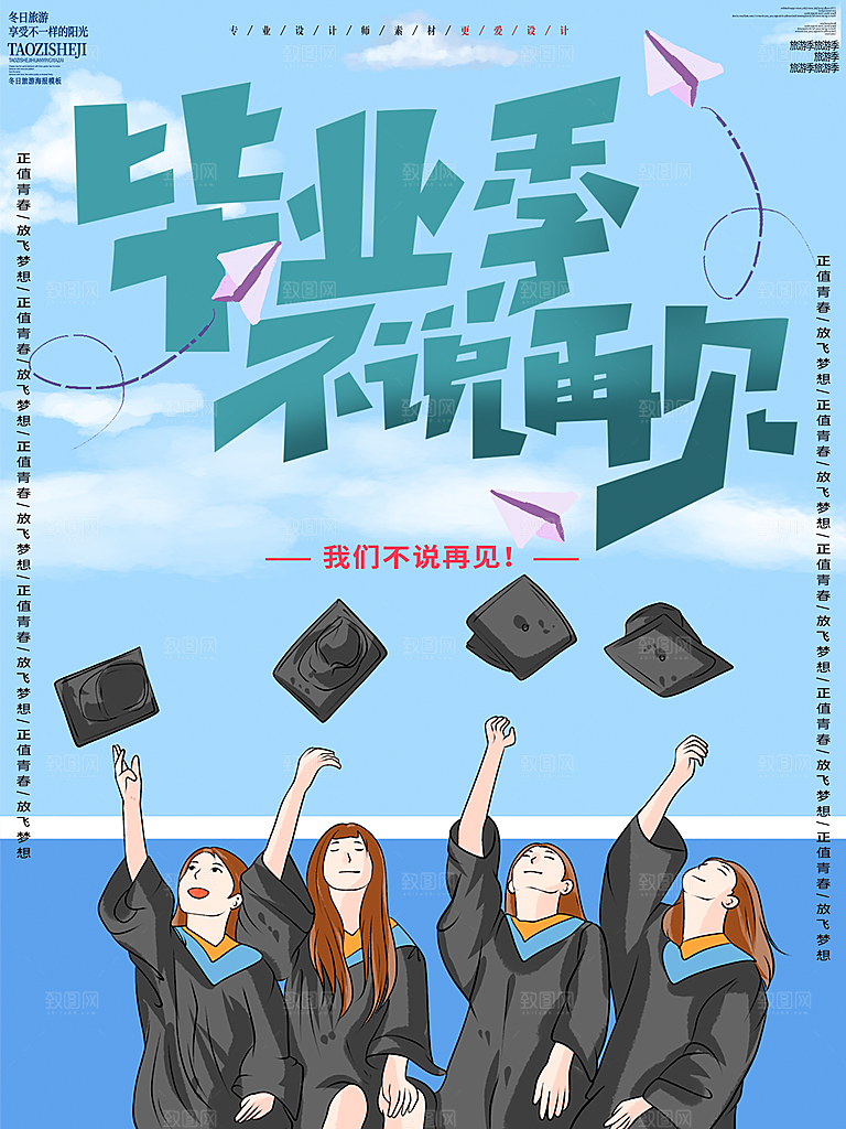 毕业季推广宣传海报