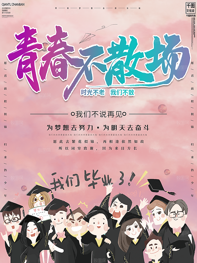毕业季推广宣传海报