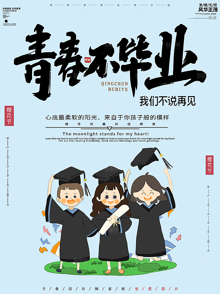 毕业季推广宣传海报