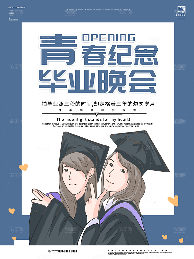 毕业季推广宣传海报