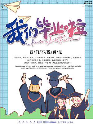 毕业季推广宣传海报