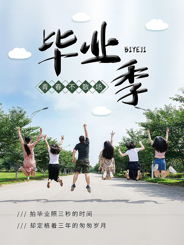 毕业季推广宣传海报