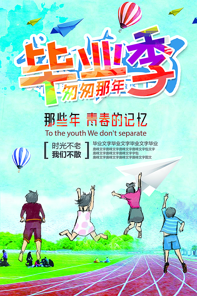 毕业季推广宣传海报