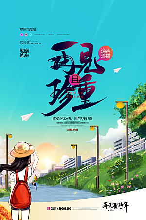 毕业季推广宣传海报