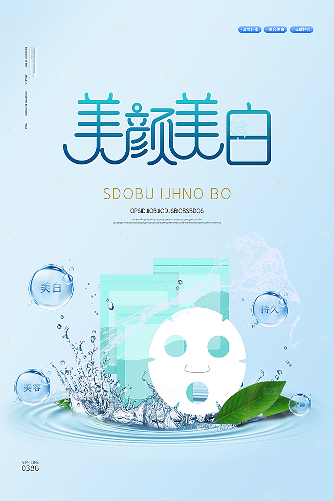 面膜海报化妆品广告