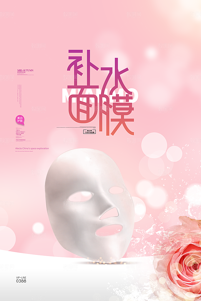 面膜海报化妆品广告