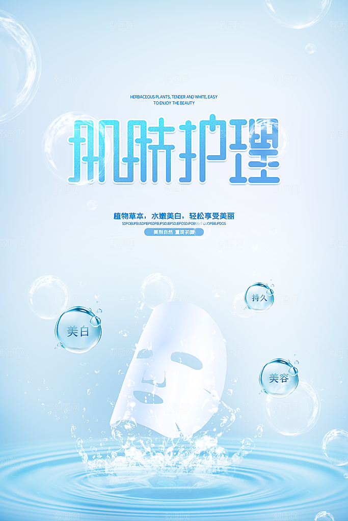 面膜海报化妆品广告