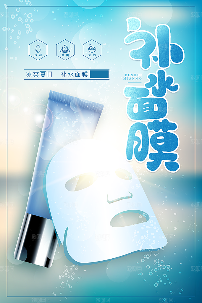 面膜海报广告设计