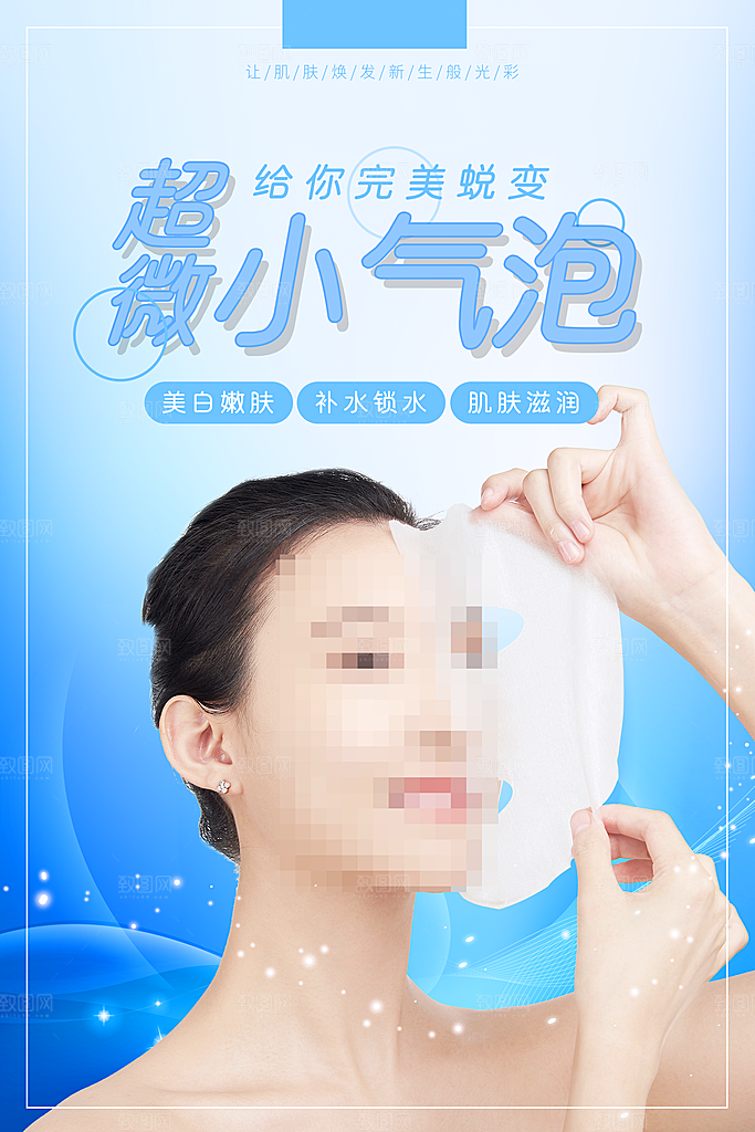 面膜海报广告设计