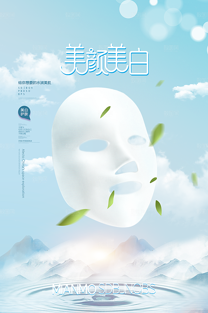面膜海报广告设计