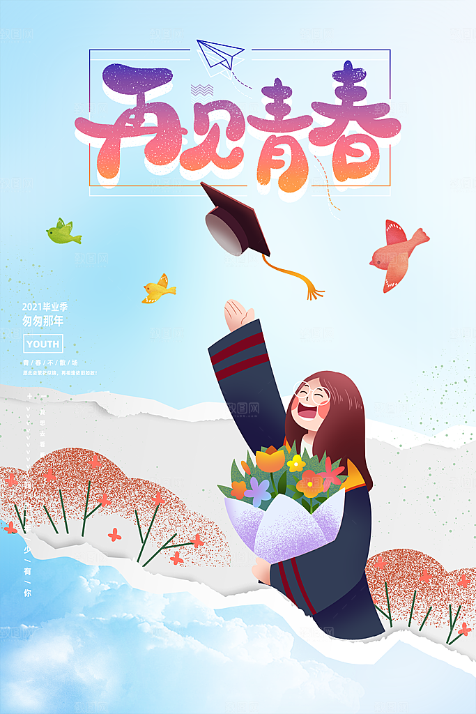 毕业季推广宣传海报