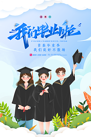 毕业季推广宣传海报