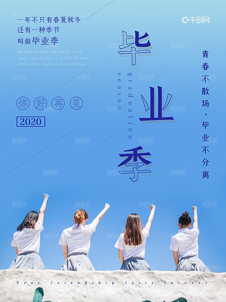毕业季推广宣传海报
