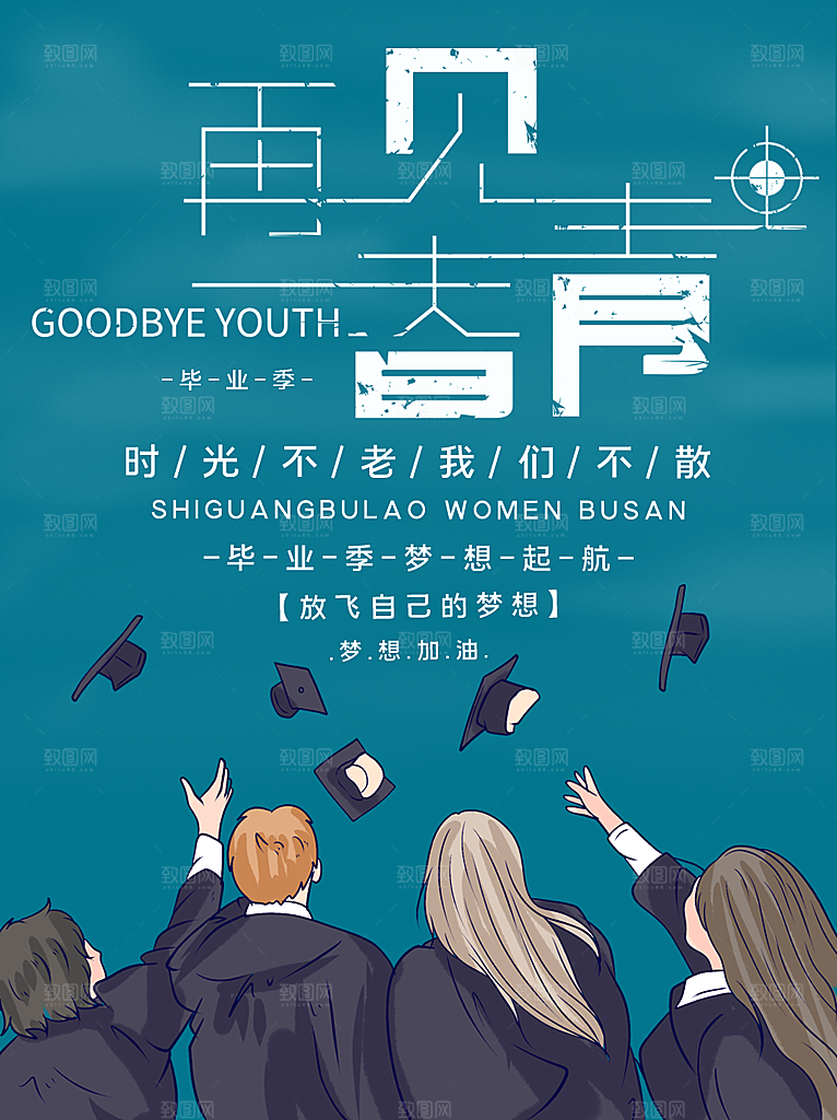 毕业季推广宣传海报