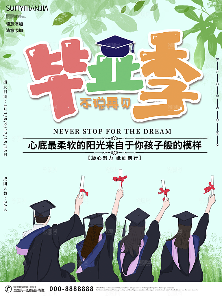 毕业季推广宣传海报