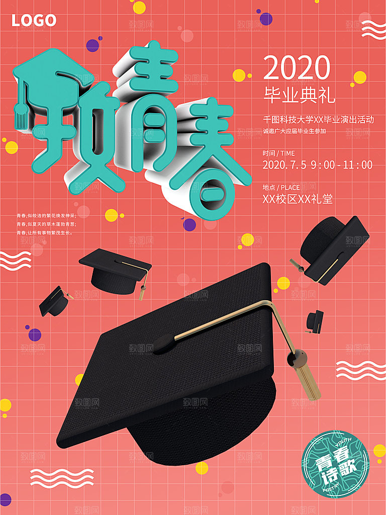毕业季推广宣传海报