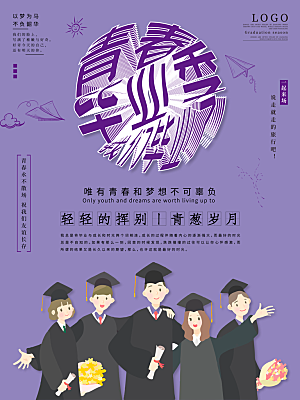 毕业季推广宣传海报