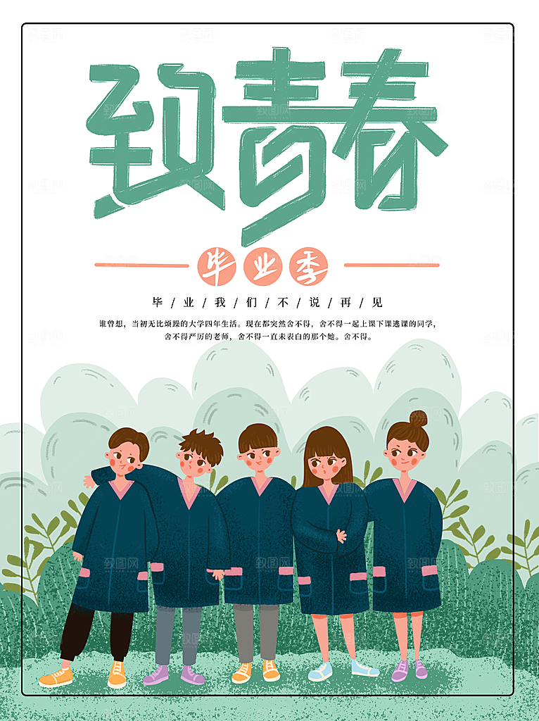 毕业季推广宣传海报