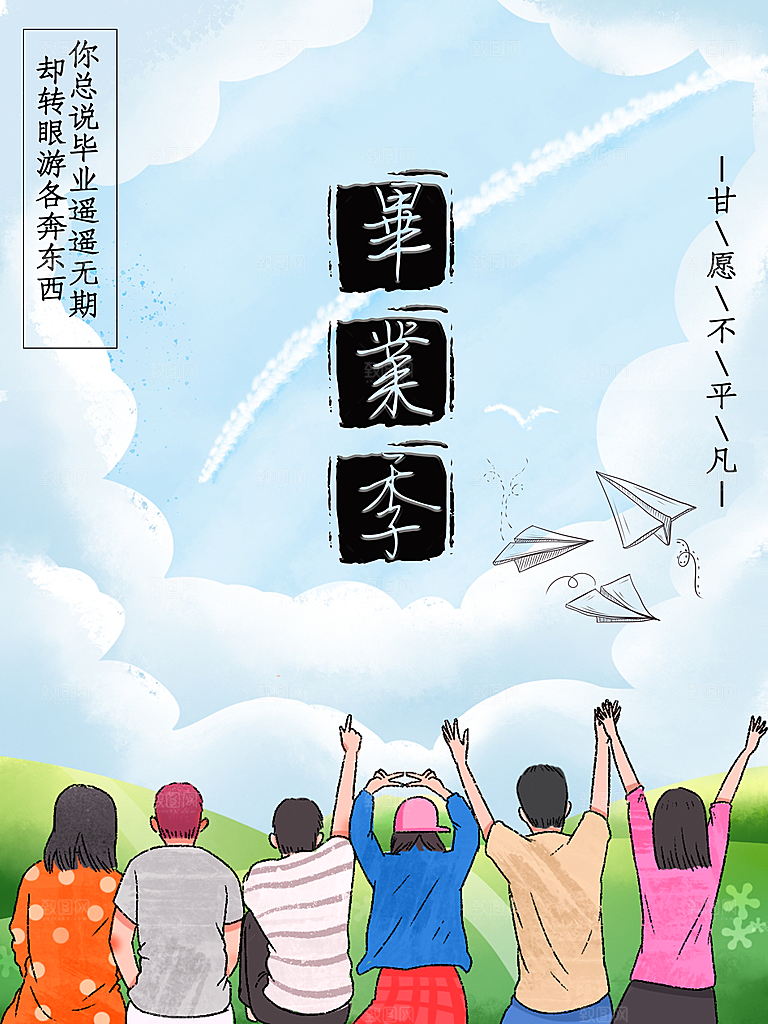 毕业季推广宣传海报