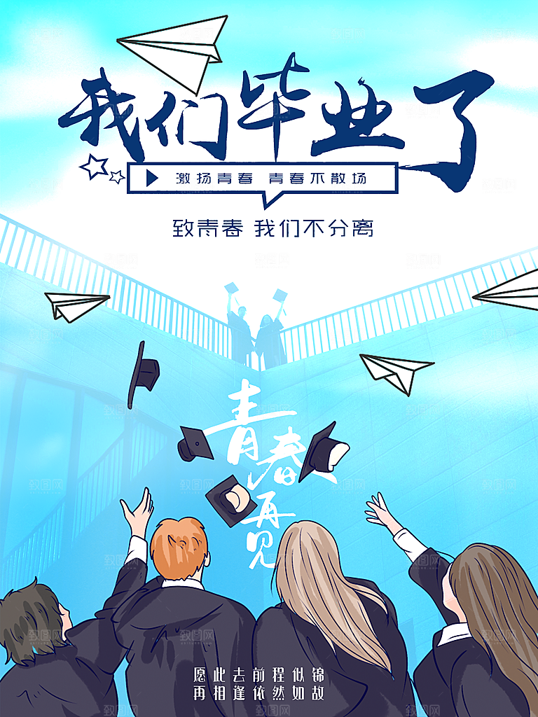 毕业季推广宣传海报